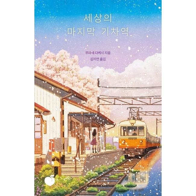 [YES24] 세상의 마지막 기차역