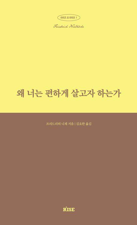 왜 너는 편하게 살고자 하는가