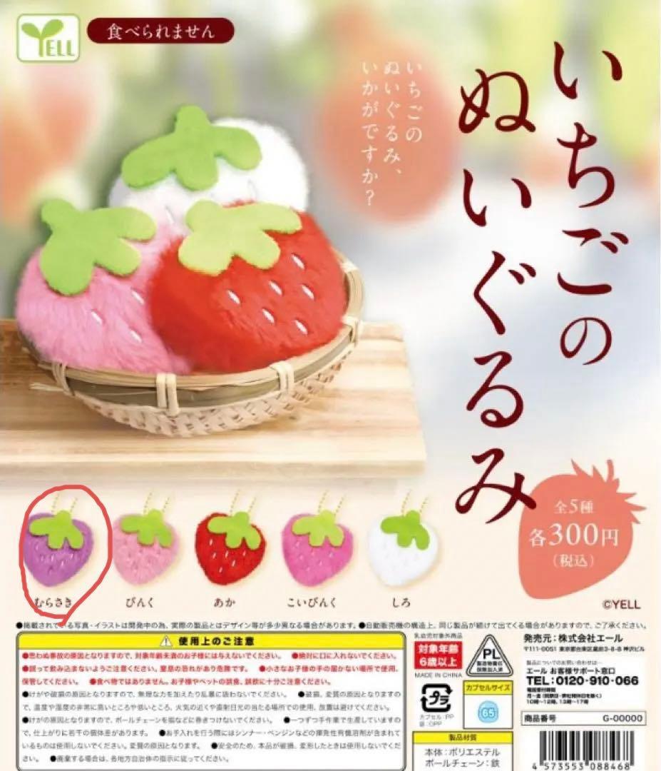 新品未使用 いちごのぬいぐるみ むらさき キーホルダー2個