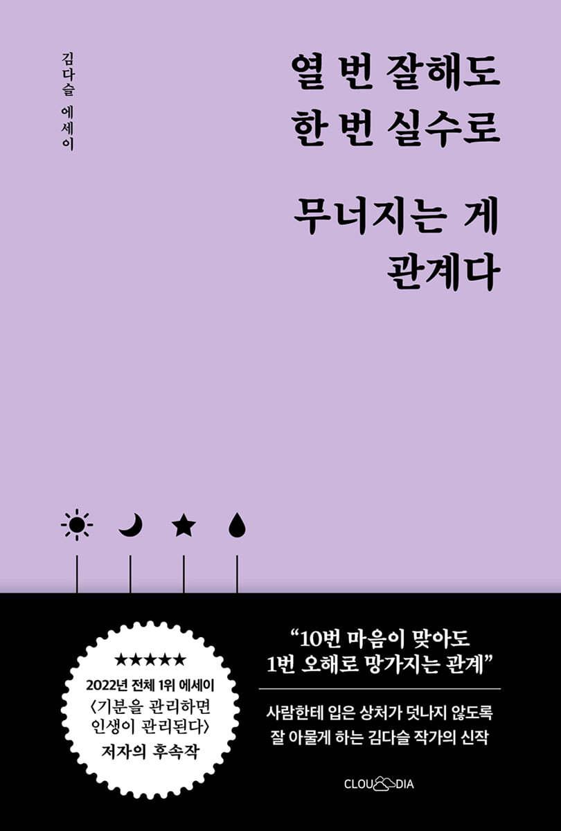 열 번 잘해도 한 번 실수로 무너지는 게 관계다 - 예스24