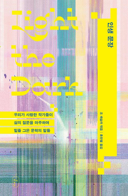 인생 문장 | 조 패슬러 엮음, 홍한별 옮김