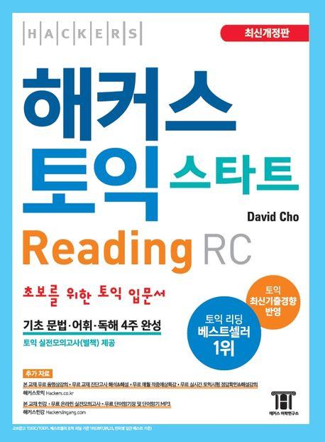 해커스 토익 스타트 리딩(Reading) RC