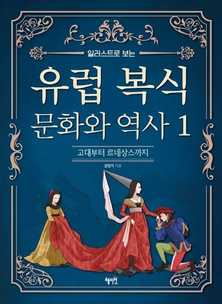 유럽 복식 문화와 역사 1