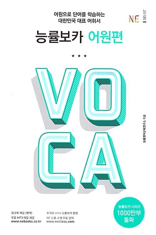 능률보카 어원편