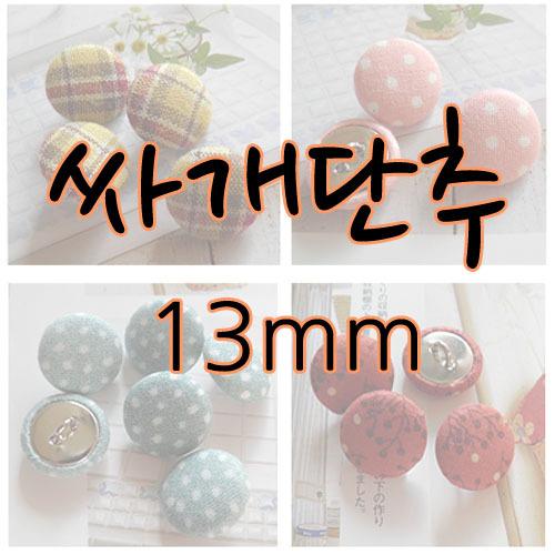 싸개단추13mm x 2개