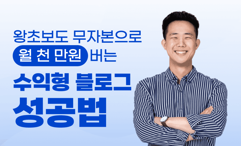[100% 환불보장] 왕초보도 무자본으로 월 천 만원 버는 수익형 블로그 성공법