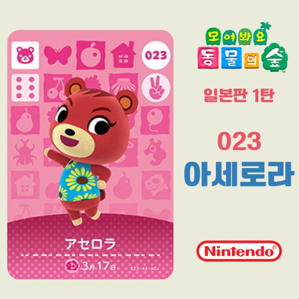 모여봐요 동물의 숲 아미보 카드 1탄 023 아세로라 일본판
