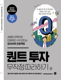 퀀트 투자 무작정 따라하기