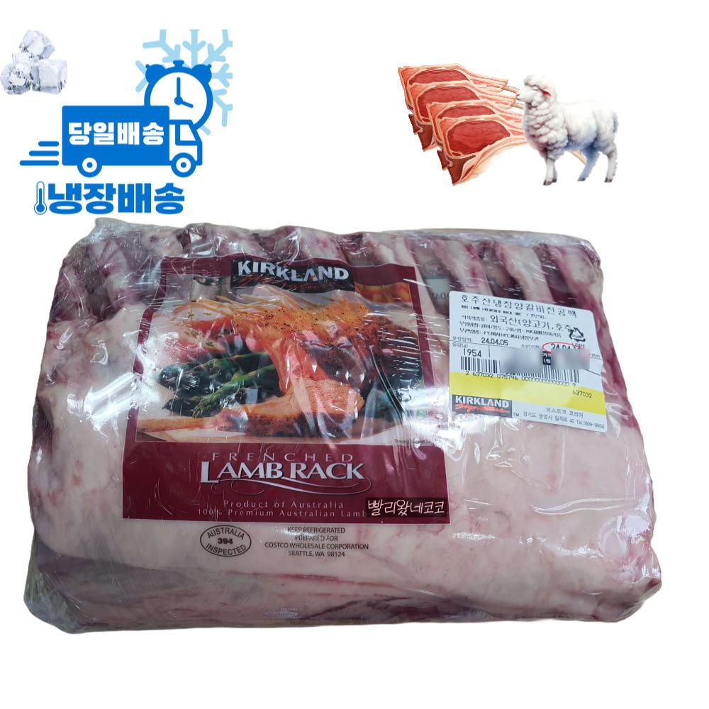 커클랜드 통갈비 프렌치드랙 양갈비 2.1KG 내외 코스트코 냉장 캠핑 kg단가