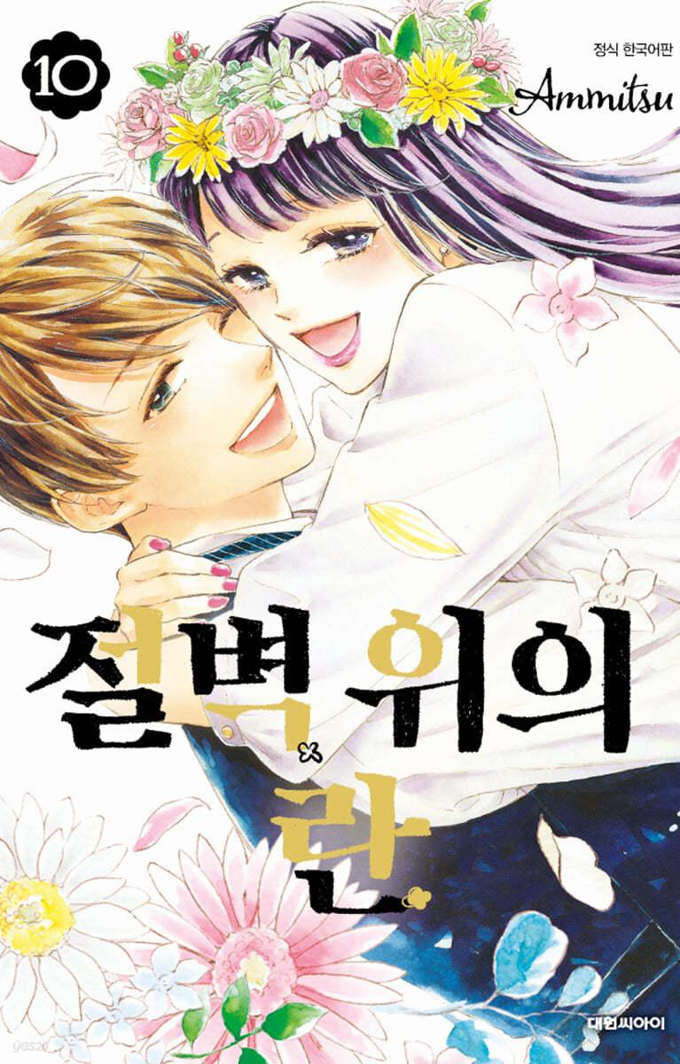 절벽 위의 란 10  - 예스24