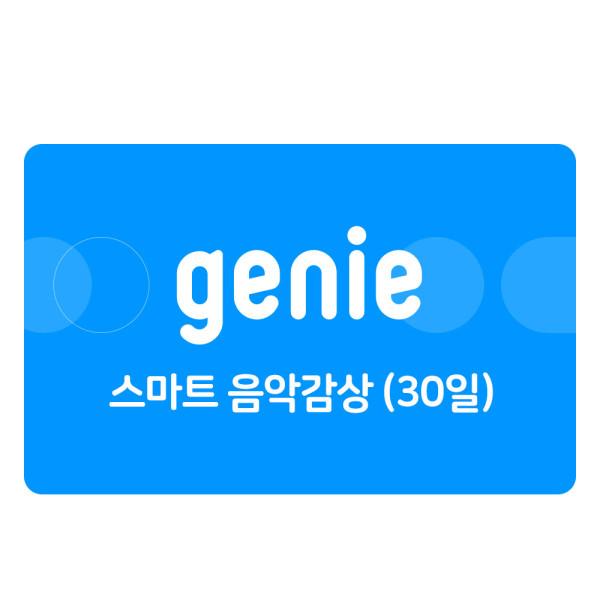 (지니뮤직) 스마트 음악감상 (30일)