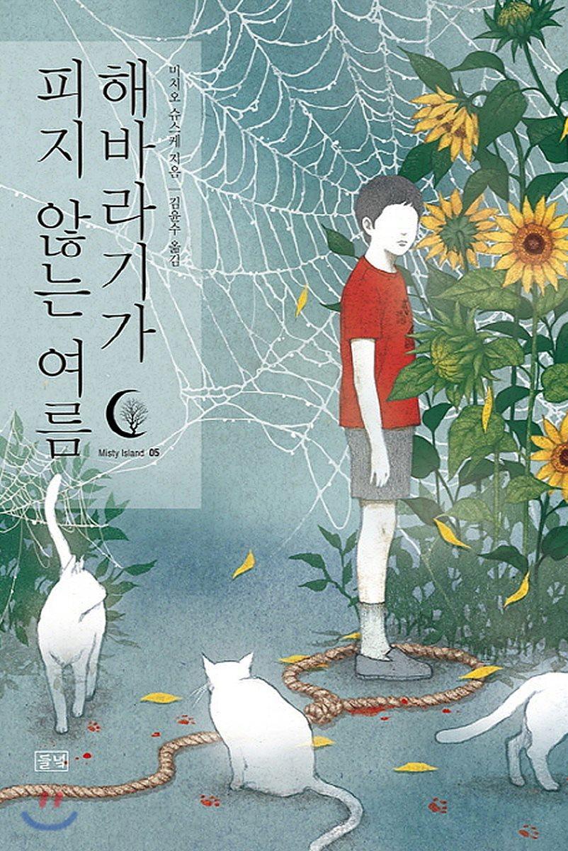 해바라기가 피지 않는 여름 - 예스24