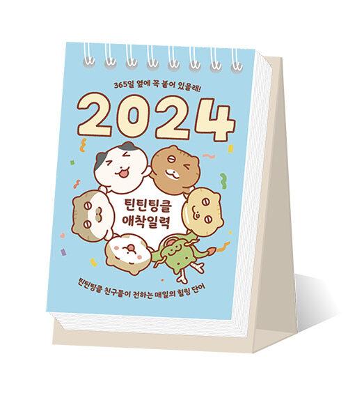 2024 틴틴팅클 애착일력 (스프링)