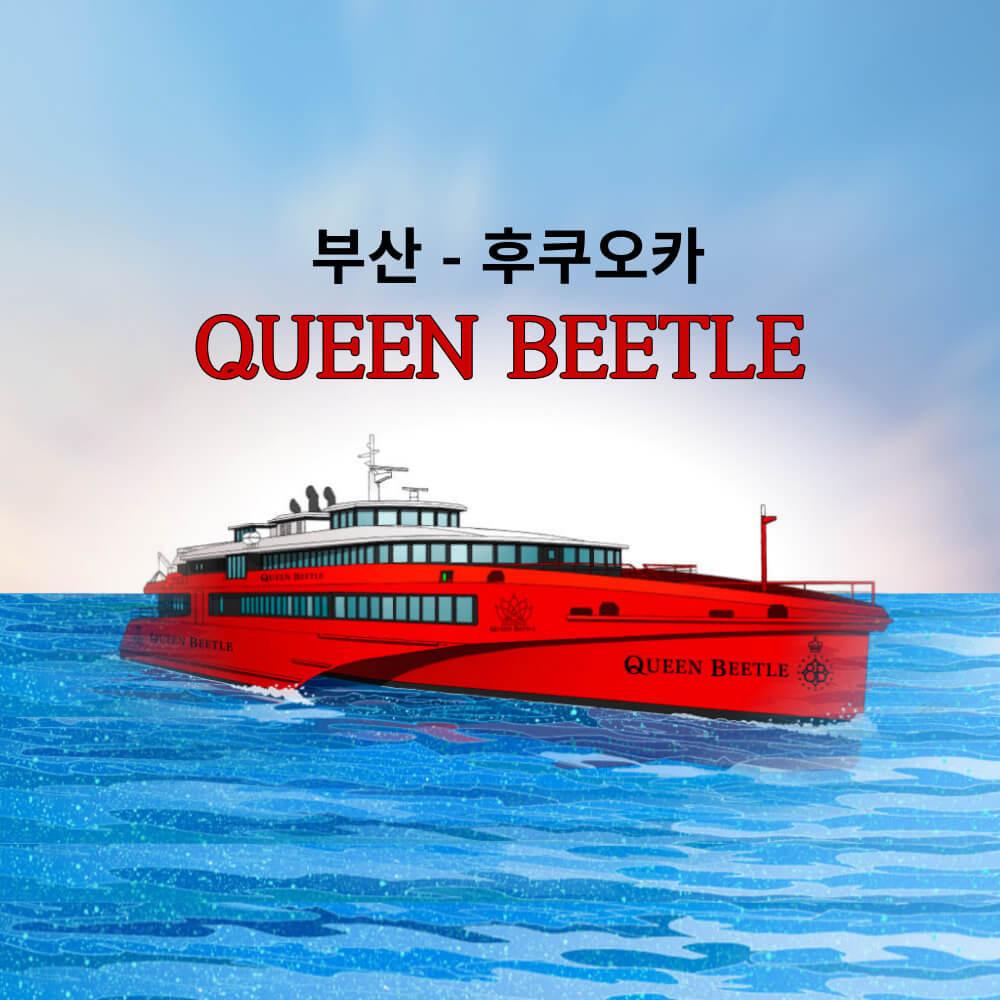 퀸비틀 부산출발 일본 배 후쿠오카 배편 왕복승선권 일본자유여행