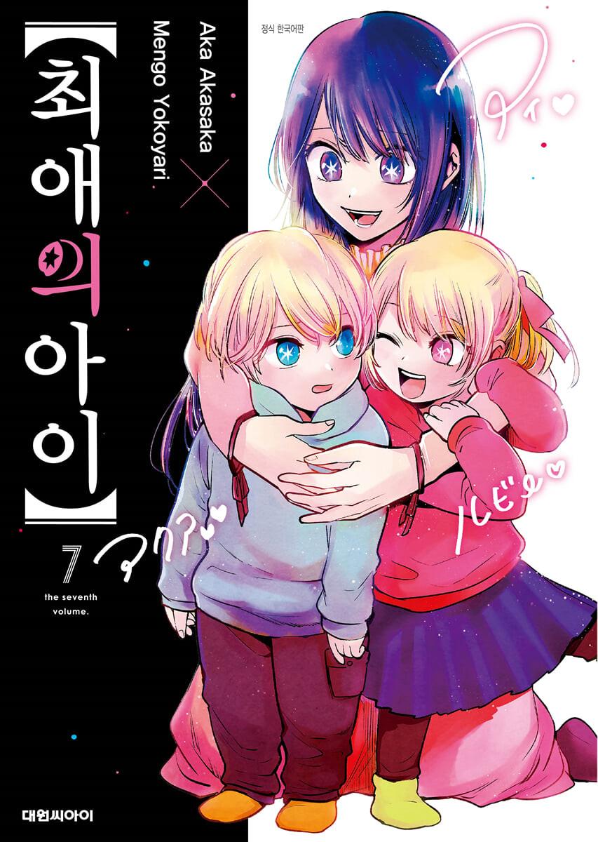 최애의 아이 7