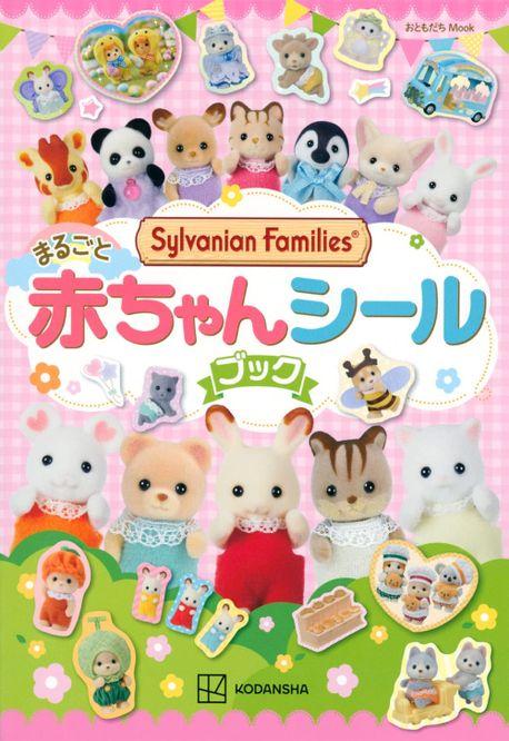 シルバニアファミリ-まるごと赤ちゃんシ-ルブック 실바니안패밀리 아카짱 스티커북