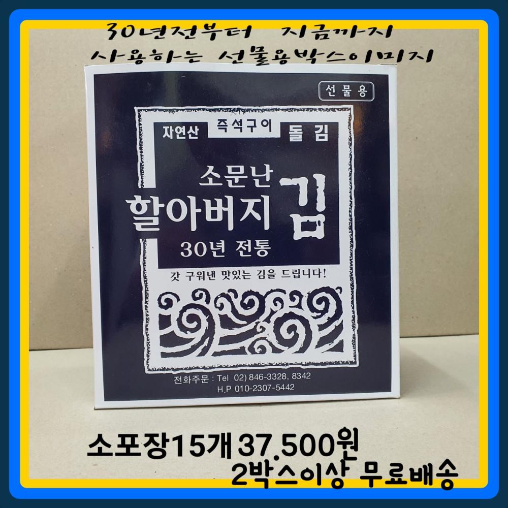소문난 할아버지 김 조미 돌 자연산 구운 구이 선물용 박스 15봉 2박스 묶음 선물세트 [원산지:국산(전라남도 신안군)]
