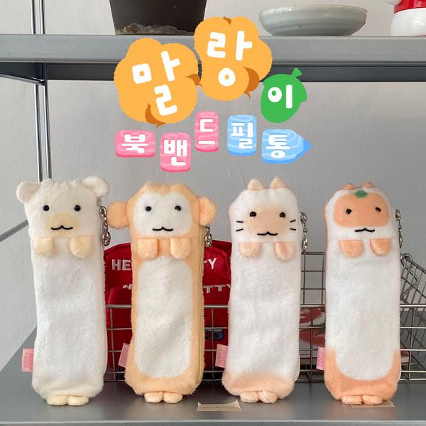 주문제작 // 말랑이 북밴드 & 필통 _ 단품