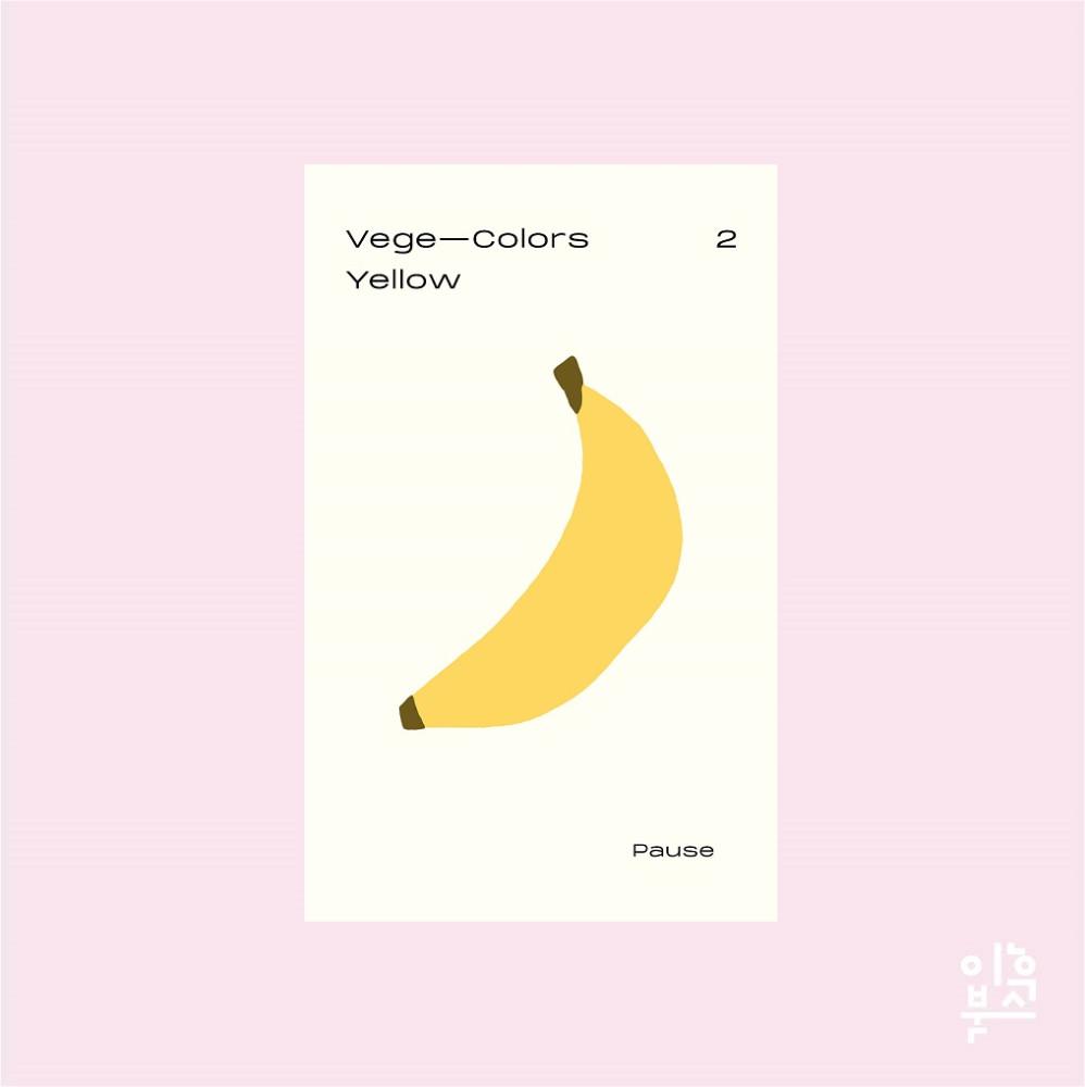 베지 컬러스 2호 옐로우 Yellow편