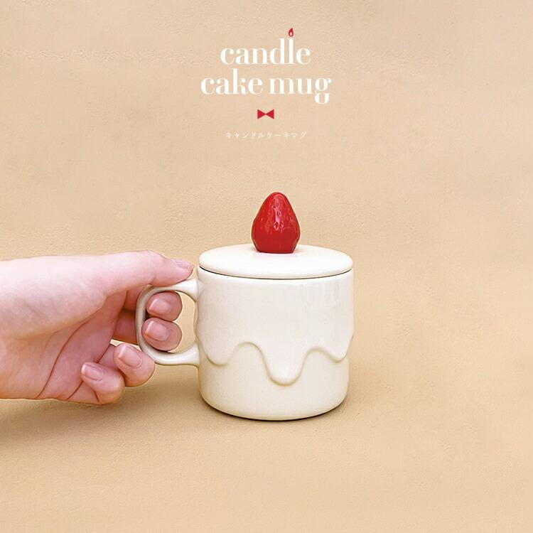 【楽天市場】【ブラックフライデー10%OFF】マグカップ キャンドルケーキマグ 全2種 デコレ マグ テーブルウェア 陶器なサイズ 蓋付き ケーキ風 ホワイト クリーム ブラウン チョコ カラーボックス入り かわいい ギフト プレゼント：町の小さな雑貨屋さん　アポン