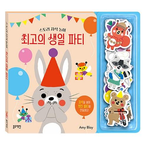 스토리 자석 놀이 : 최고의 생일 파티 - 국내도서 | 쿠팡
