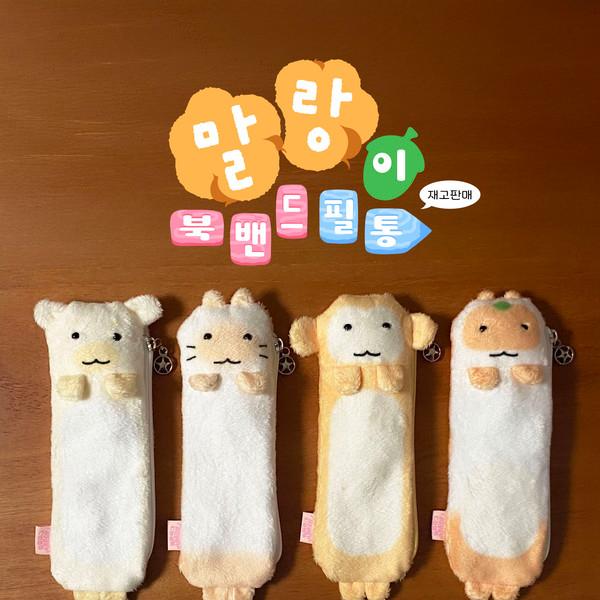 말랑이 북밴드 & 필통 _ 단품