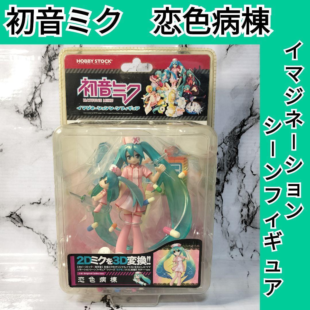 ミクモ　初音ミク　イマジネーションシーンフィギュア　恋色病棟　ナース　ボカロ
