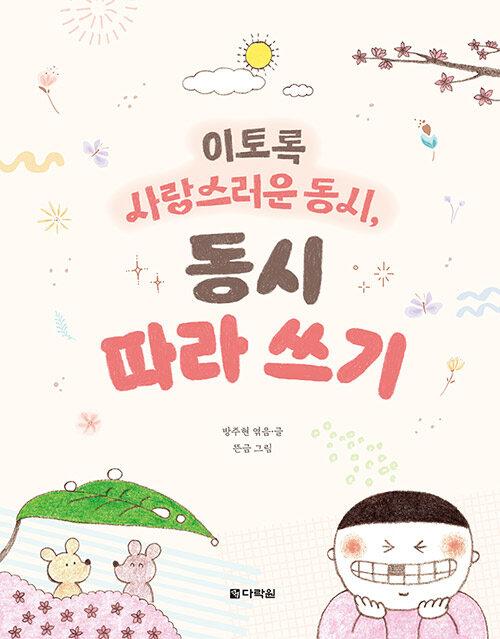 이토록 사랑스러운 동시, 동시 따라 쓰기