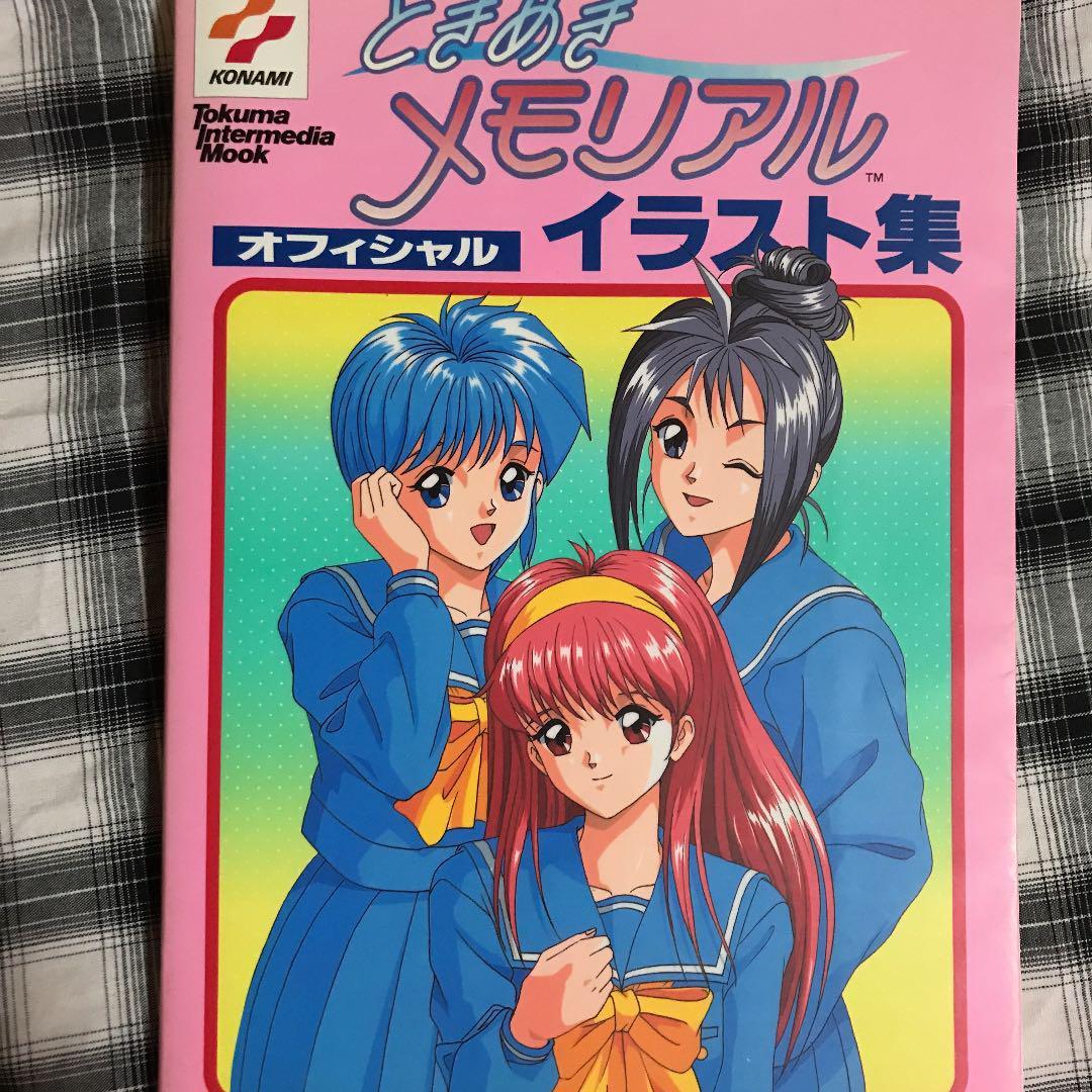 ときめきメモリアル オフィシャル イラスト集 藤崎詩織 片桐彩子 虹野沙希
