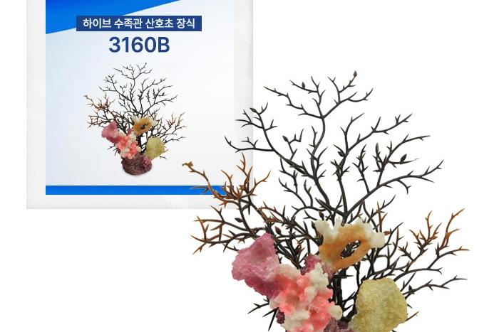 하이브 수족관 산호초 장식 3160B