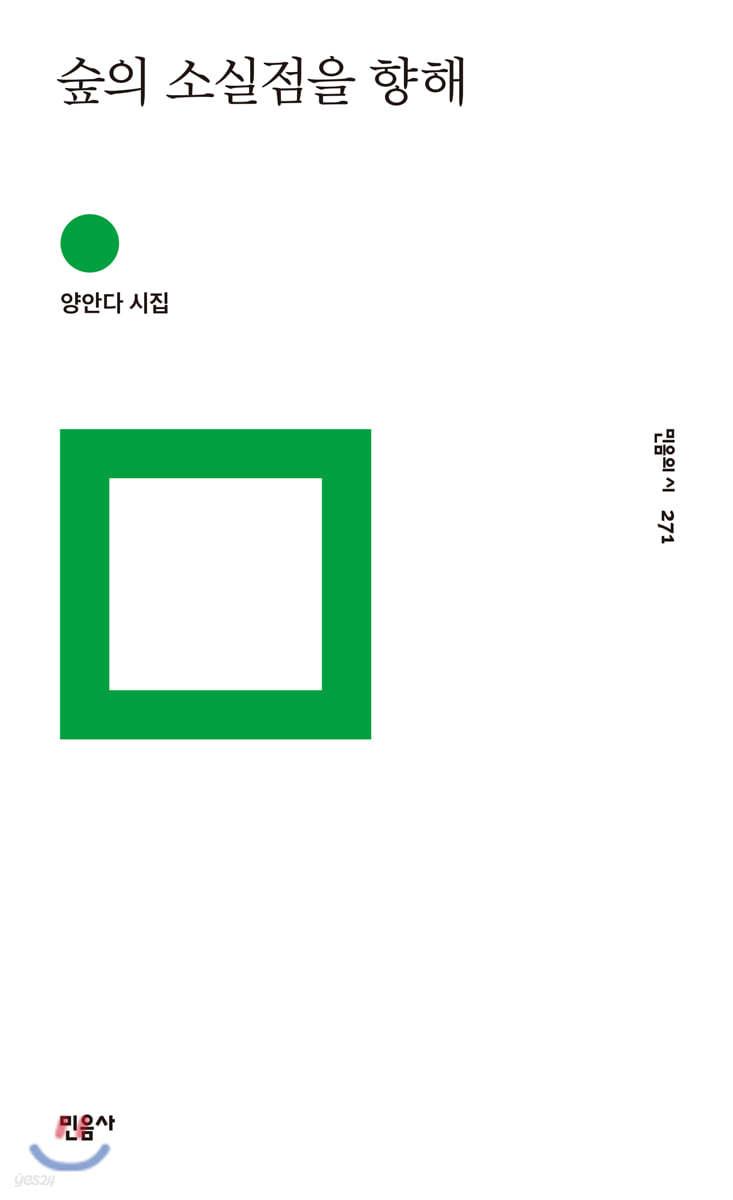 숲의 소실점을 향해 - 예스24