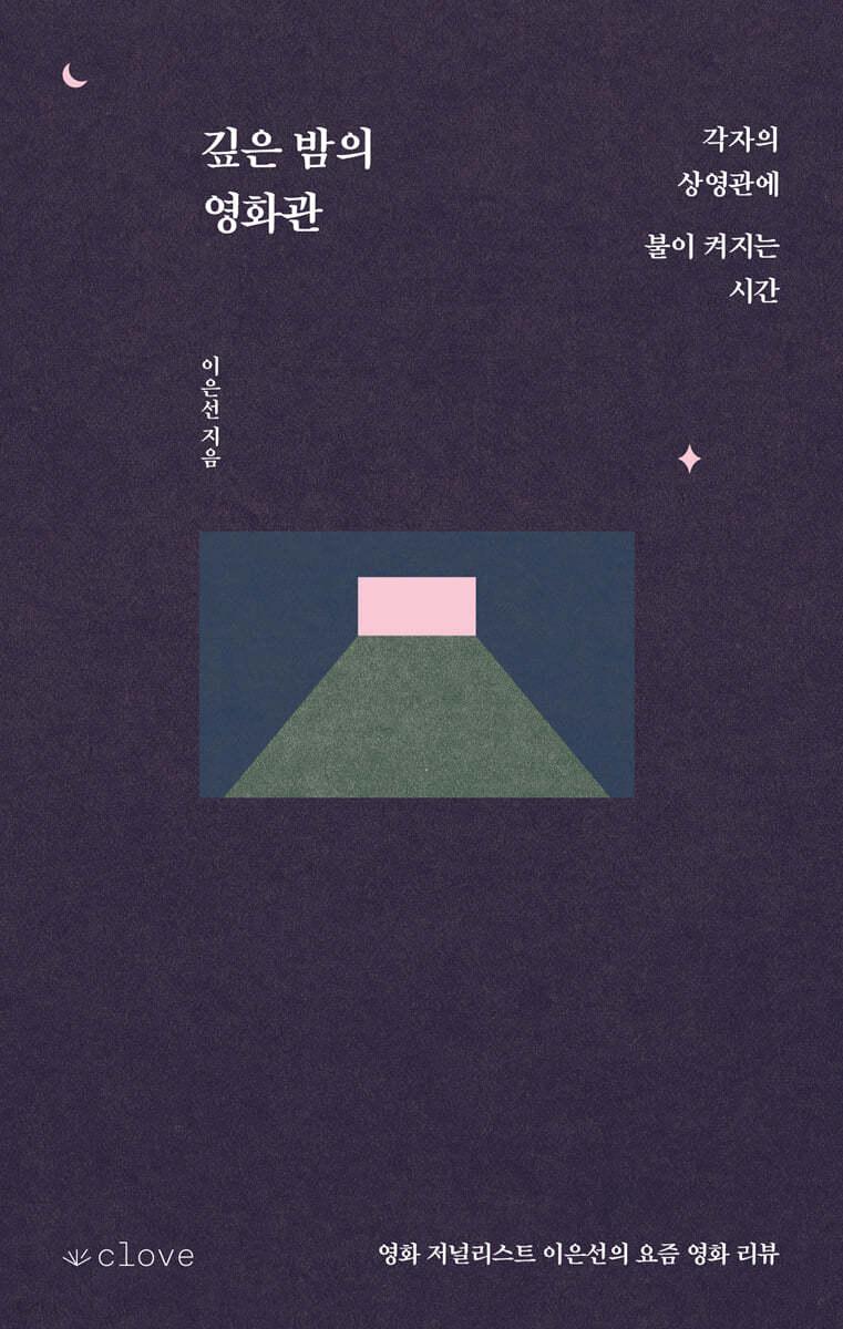 깊은 밤의 영화관 - 예스24