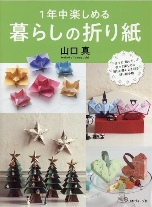 １年中樂しめる　暮らしの折り紙