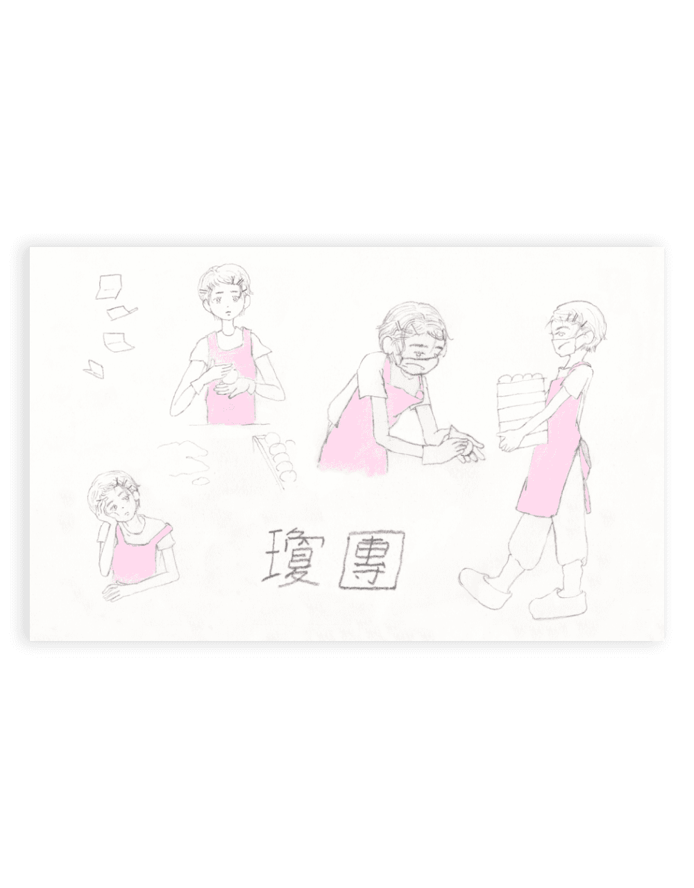 경단 瓊團 post card