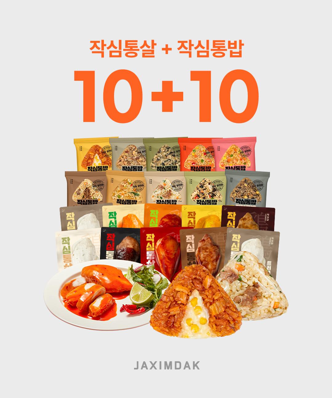 작심닭 [10+10] 베스트 세트 소스 닭가슴살 + 귀리현미 주먹밥 (총 20팩)