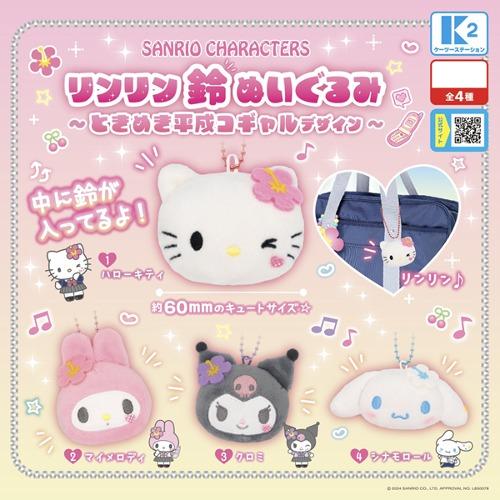 [K2] 산리오 캐릭터즈 방울 봉제인형 키홀더~도키메키 헤이세이 코갸루 디자인~ 가챠(선택가능)-헬로키티/마이멜로디/쿠로미/시나모롤