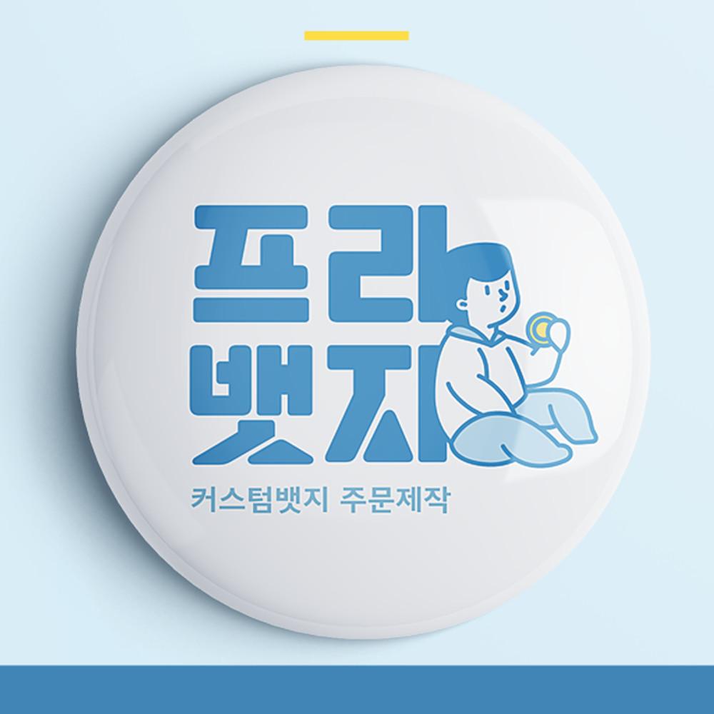 뱃지제작 주문제작 뱃지 핀버튼 소량가능 브로치