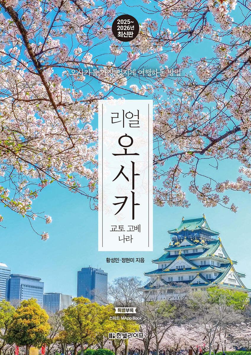 리얼 오사카 : 교토 고베 나라 - 예스24