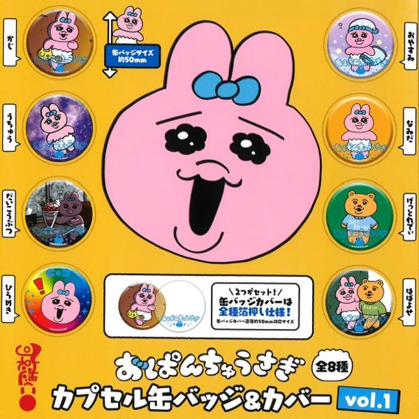 오빤쮸우사기 가챠 캡슐 캔뱃지&커버 1탄 / 오판츄 빤쮸토끼
