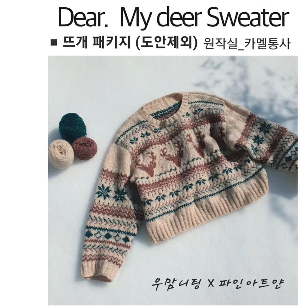 [뜨개패키지/도안제외] 우맘니팅 디어마이디어 스웨터 ( 카멜통사 )