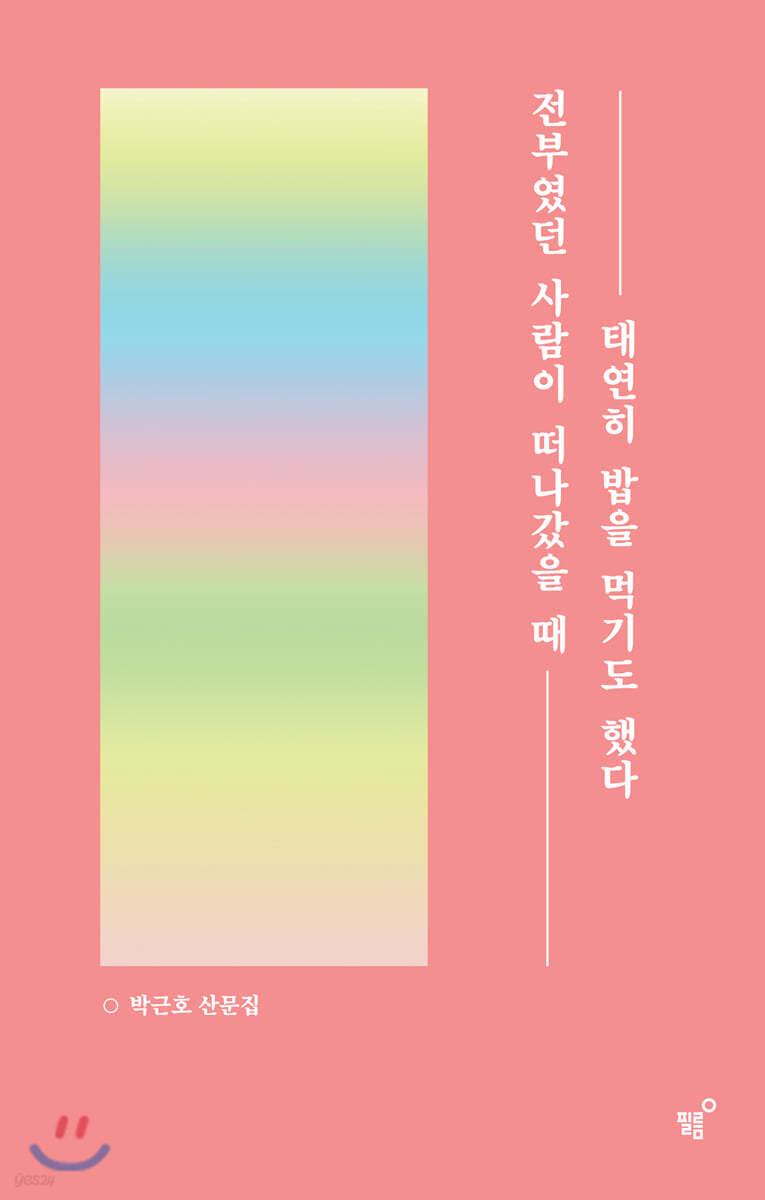전부였던 사람이 떠나갔을 때 태연히 밥을 먹기도 했다