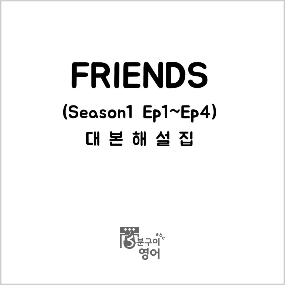 미드 프렌즈 시즌1 Ep1-4 대본해설집(영어독학 쉐도잉 드라마영어 스크립트 회화)