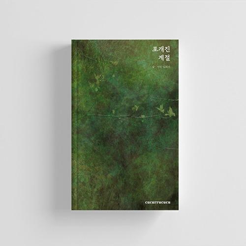 포개진 계절