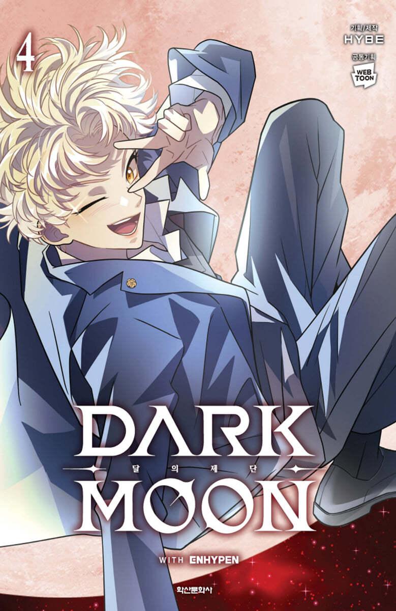 만화 DARK MOON : 달의 제단 4 - 예스24