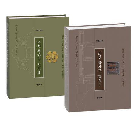 조선 목가구 정석 세트