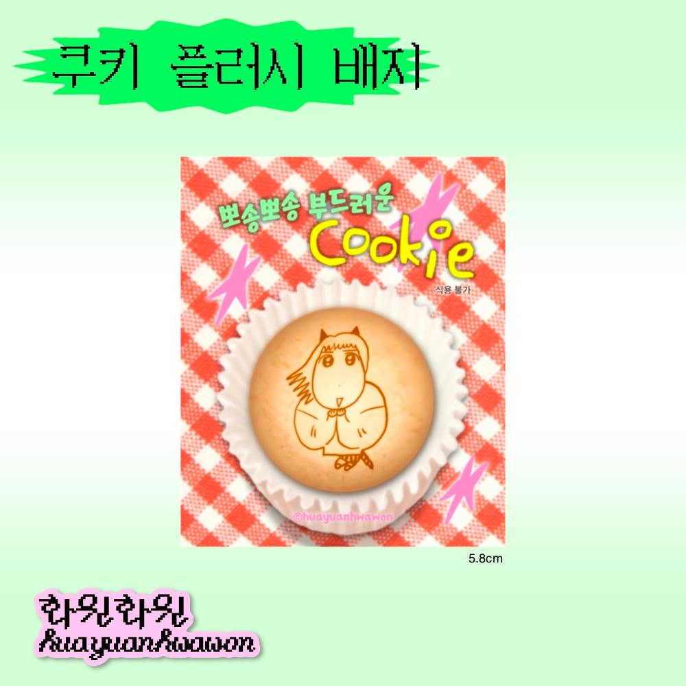 [화원화원] 쿠키 플러시 배지