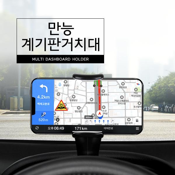 만능 계기판거치대 차량용 핸드폰 거치대