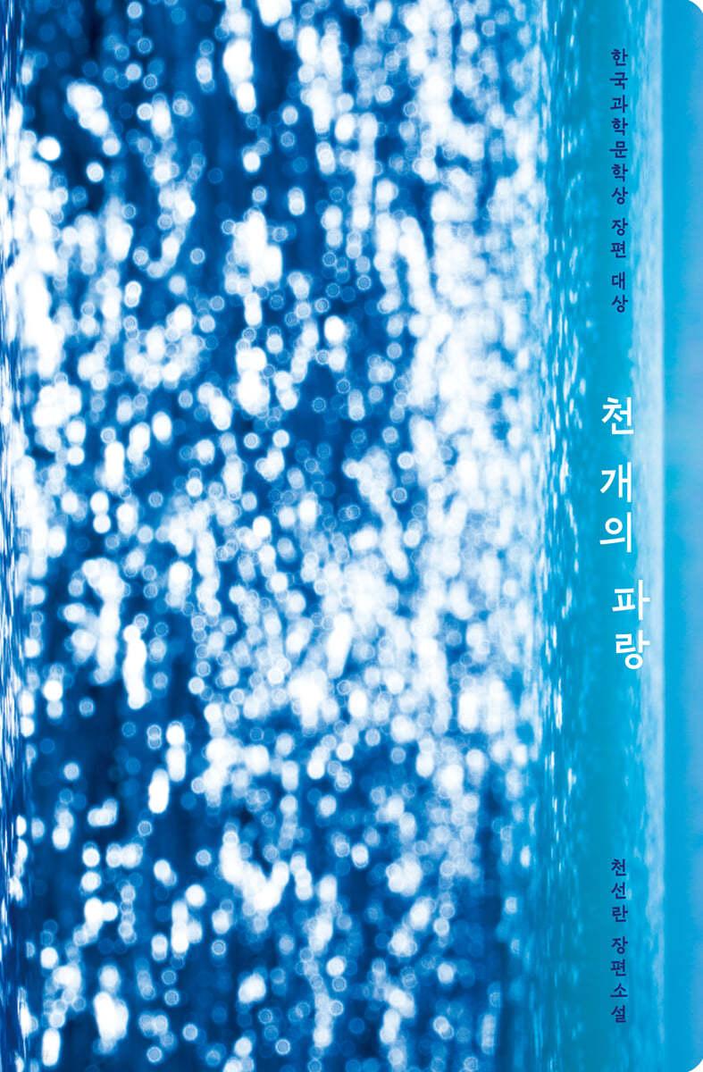 [예스리커버] 천 개의 파랑 - 예스24