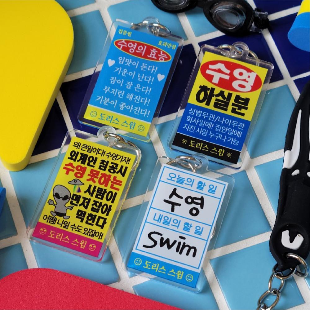 2+1 수영키링 레트로 찌라시 수영장 4종 키홀더