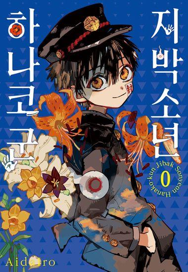 지박소년 하나코 군. 0